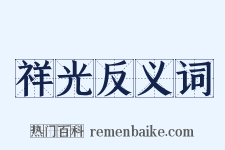 祥光反义词是什么意思的图片